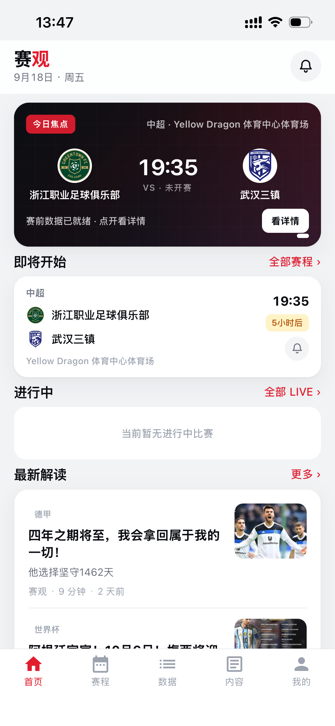 赛观 App 首页界面截图